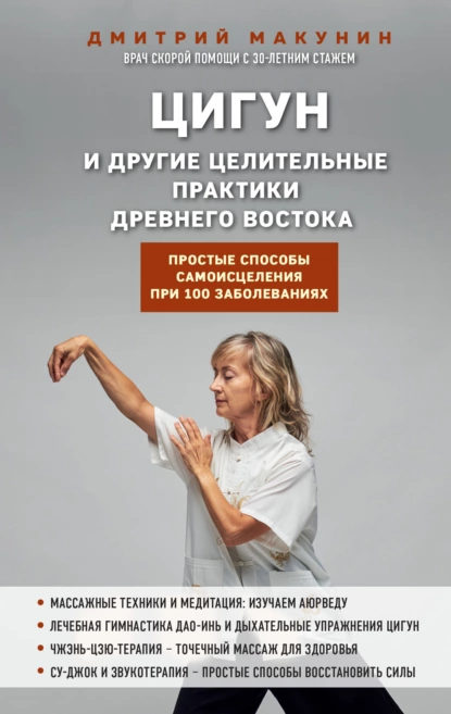 Постер книги Цигун и другие целительные практики древнего Востока. Простые способы самоисцеления при 100 заболеваниях