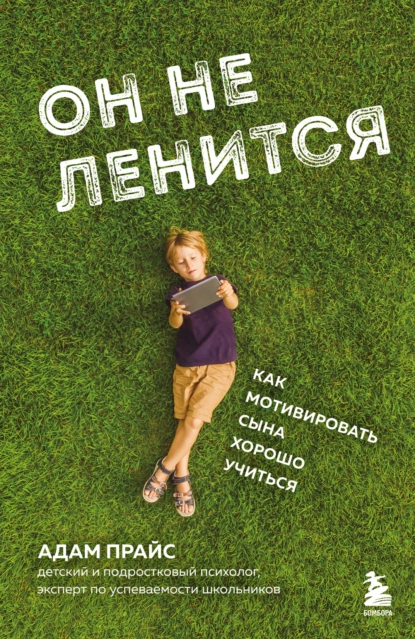 Постер книги Он не ленится. Как мотивировать сына хорошо учиться