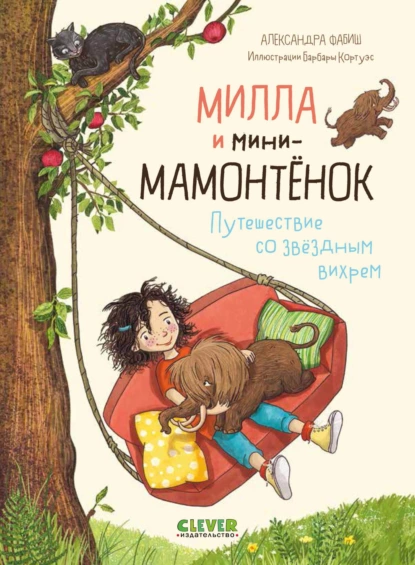 Постер книги Милла и мини-мамонтёнок. Путешествие со звёздным вихрем