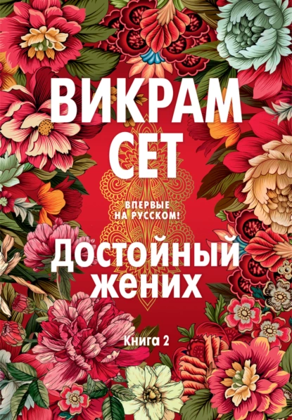 Постер книги Достойный жених. Книга 2