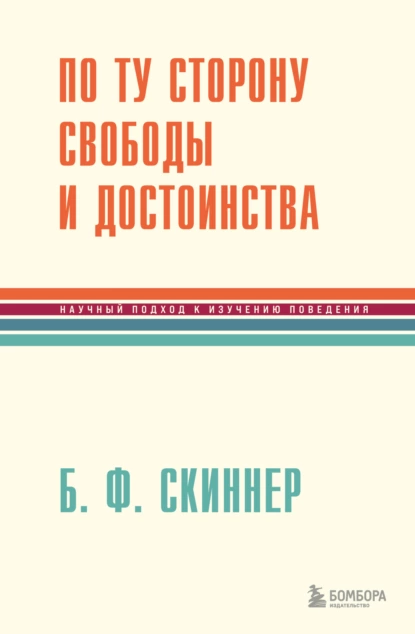 Постер книги По ту сторону свободы и достоинства