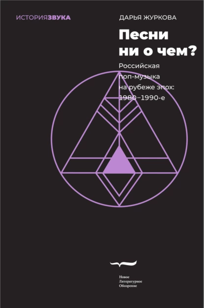 Постер книги Песни ни о чем? Российская поп-музыка на рубеже эпох. 1980–1990-е