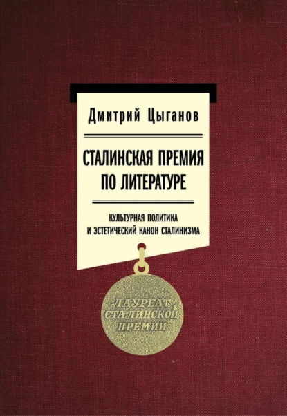 Постер книги Сталинская премия по литературе: культурная политика и эстетический канон сталинизма