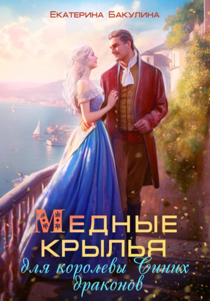 Постер книги Медные крылья для королевы Синих драконов