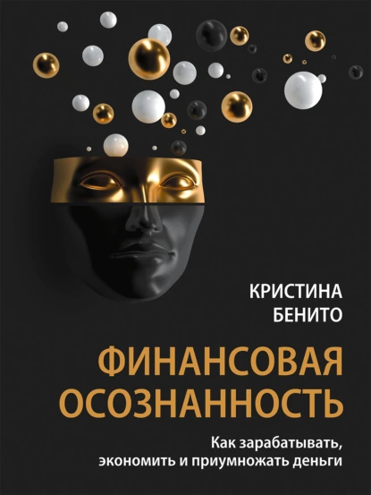 Постер книги Финансовая осознанность. Как зарабатывать, экономить и приумножать деньги