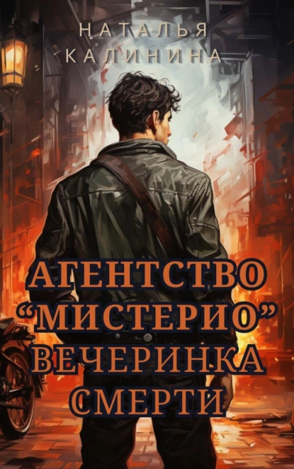 Постер книги Агентство «Мистерио». Вечеринка смерти