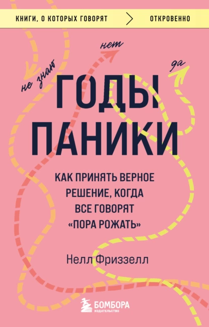 Постер книги Годы паники. Как принять верное решение, когда все говорят «пора рожать»