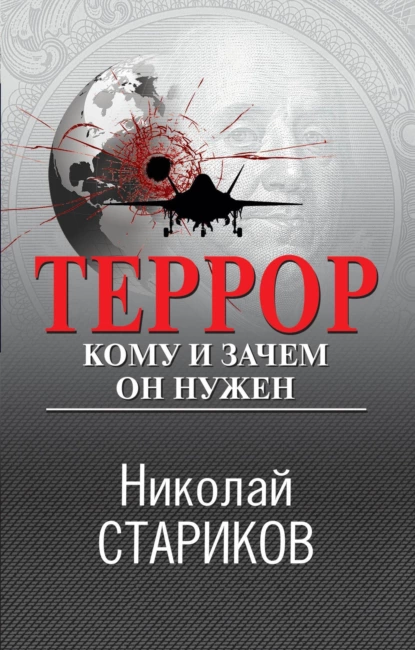 Постер книги Террор. Кому и зачем он нужен