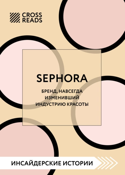 Постер книги Саммари книги «Sephora. Бренд, навсегда изменивший индустрию красоты»