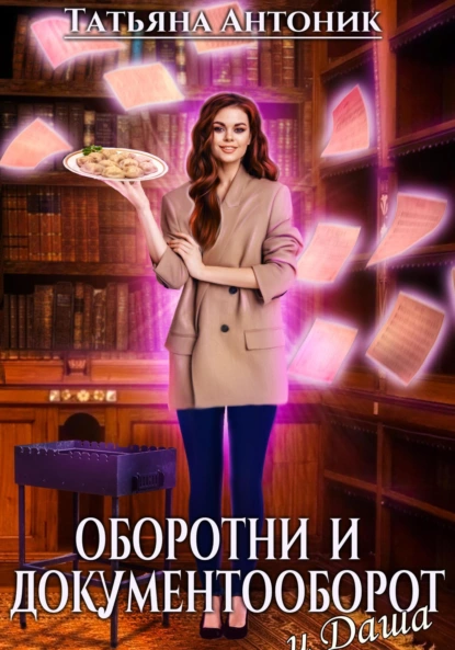 Постер книги Оборотни и документооборот, и Даша