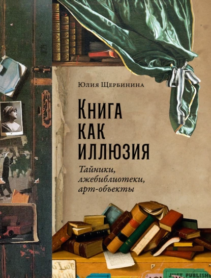 Постер книги Книга как иллюзия: Тайники, лжебиблиотеки, арт-объекты