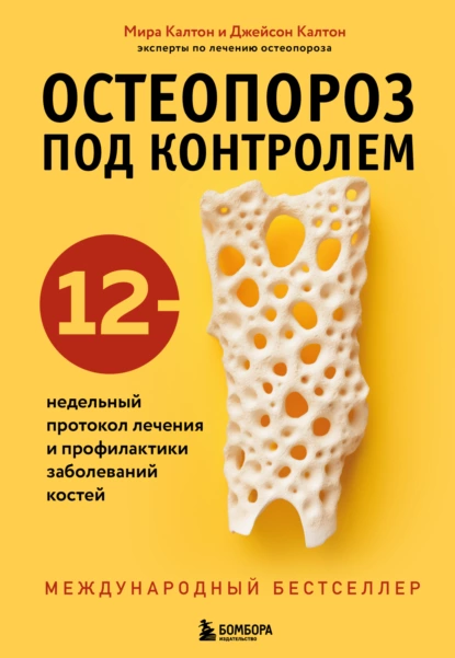 Постер книги Остеопороз под контролем. 12-недельный протокол лечения и профилактики заболеваний костей