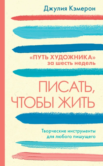 Постер книги Писать, чтобы жить. Творческие инструменты для любого пишущего. «Путь художника» за шесть недель