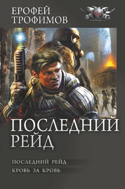 Постер книги Последний рейд: Последний рейд. Кровь за кровь