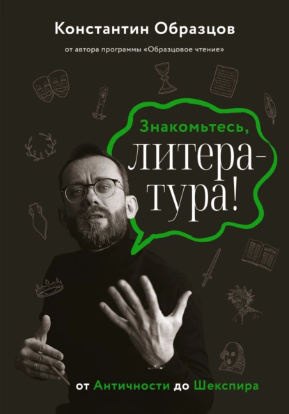 Постер книги Знакомьтесь, литература! От Античности до Шекспира