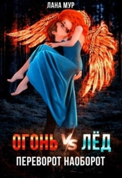 Постер книги Огонь vs Лед. Переворот наоборот