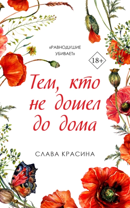 Постер книги Тем, кто не дошел до дома