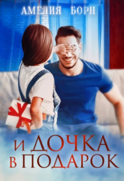 Постер книги И дочка в подарок