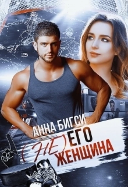 Постер книги (Не) его женщина