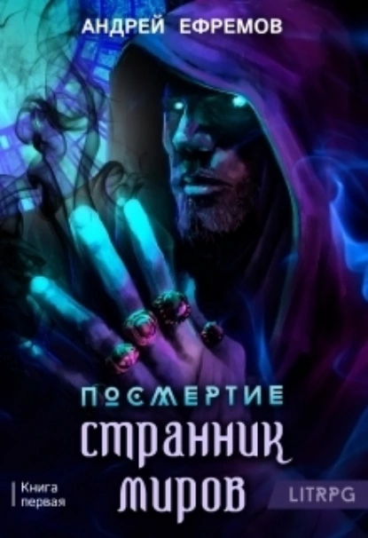 Постер книги Посмертие-1. Странник миров