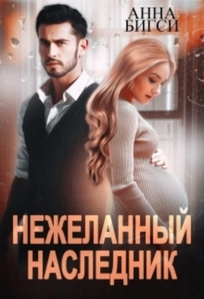 Постер книги Нежеланный наследник