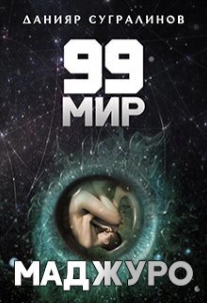 Постер книги 99 мир – 1. Маджуро