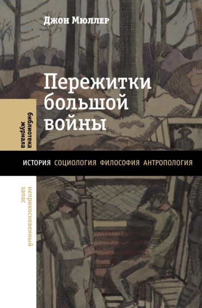 Постер книги Пережитки большой войны