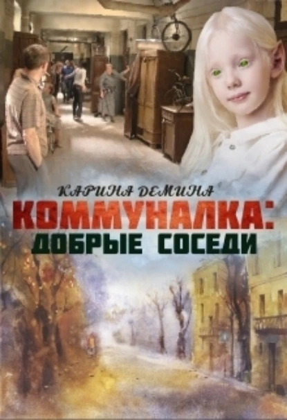 Постер книги Коммуналка: Добрые соседи