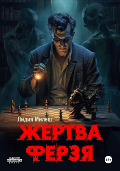 Постер книги Жертва ферзя