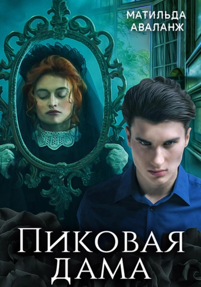 Постер книги Пиковая дама