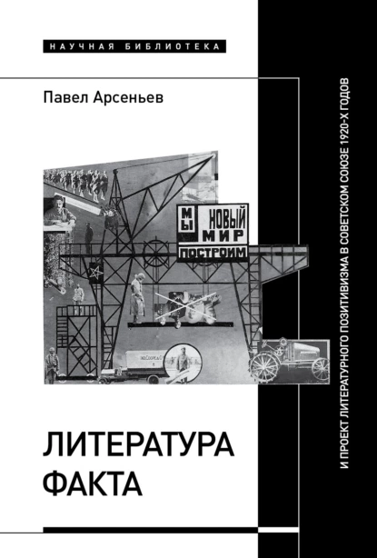 Постер книги Литература факта и проект литературного позитивизма в Советском Союзе 1920-х годов