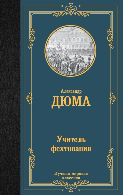 Постер книги Учитель фехтования