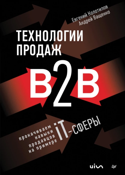 Постер книги Технологии продаж B2B. Прокачиваем навыки продавцов на примере IT-сферы