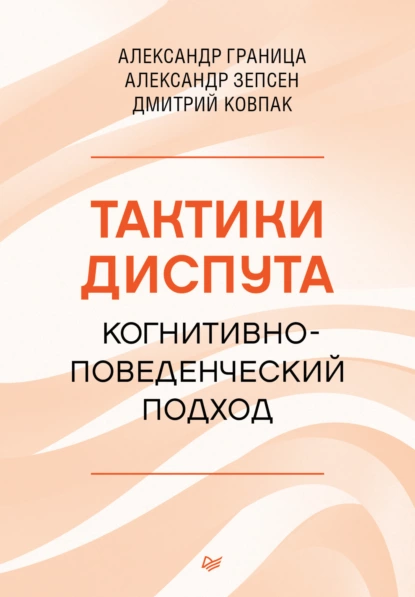 Постер книги Тактики диспута. Когнитивно-поведенческий подход