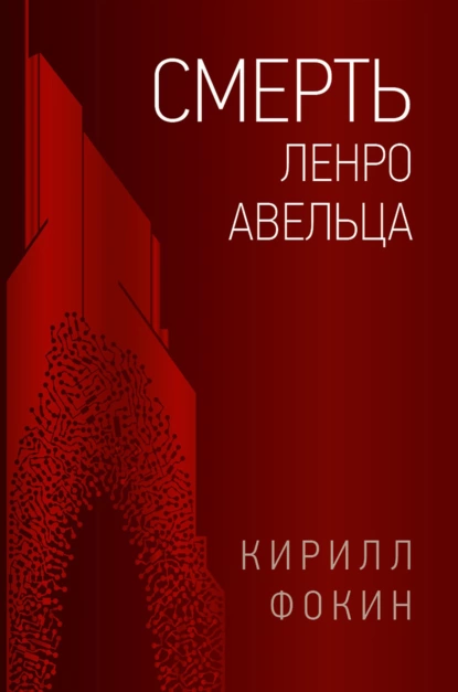 Постер книги Смерть Ленро Авельца