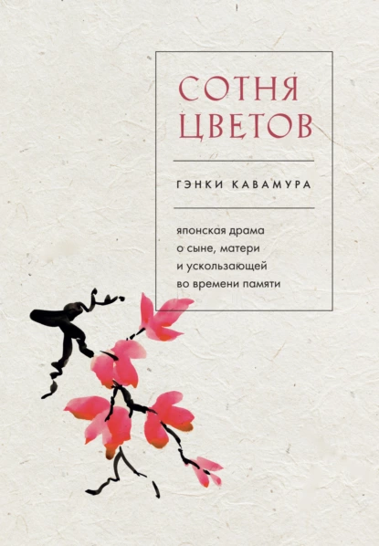 Постер книги Сотня цветов. Японская драма о сыне, матери и ускользающей во времени памяти