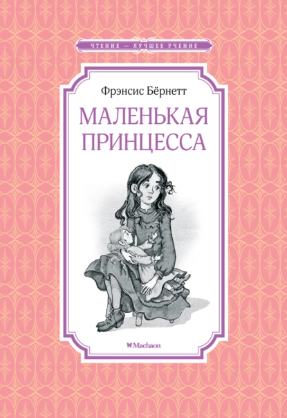 Постер книги Маленькая принцесса, или История Сары Кру