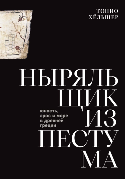 Постер книги Ныряльщик из Пестума. Юность, эрос и море в Древней Греции