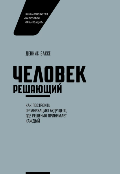 Постер книги Человек решающий. Как построить организацию будущего, где решения принимает каждый