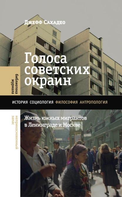 Постер книги Голоса советских окраин. Жизнь южных мигрантов в Ленинграде и Москве