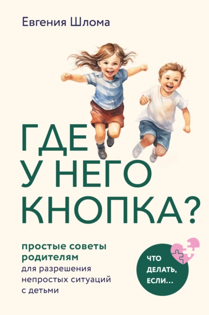 Постер книги Где у него кнопка? Простые советы родителям для разрешения непростых ситуаций с детьми