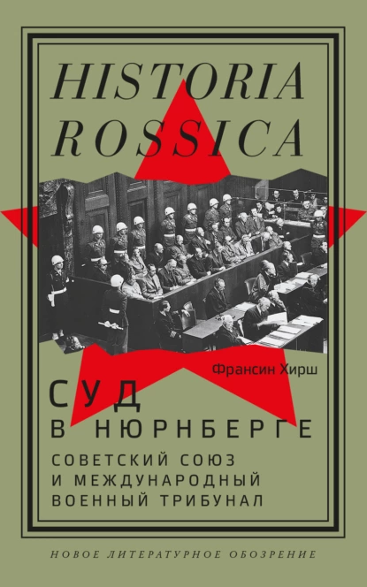 Постер книги Суд в Нюрнберге. Советский Cоюз и Международный военный трибунал