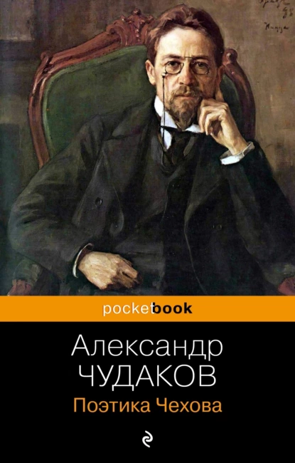 Постер книги Поэтика Чехова