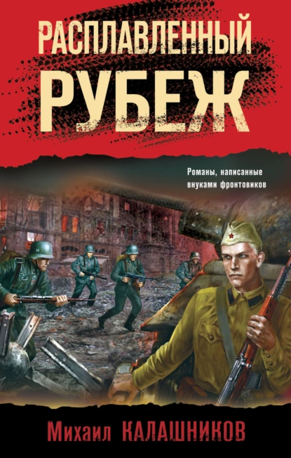 Постер книги Расплавленный рубеж