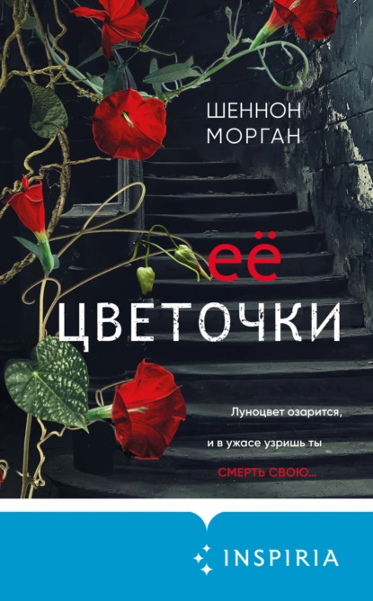 Постер книги Её цветочки