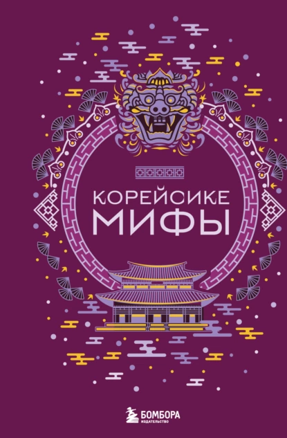 Постер книги Корейские мифы