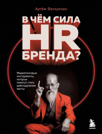 Постер книги В чем сила HR-бренда? Маркетинговые инструменты, которые помогут стать работодателем мечты