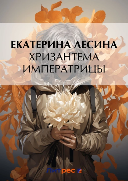 Постер книги Хризантема императрицы