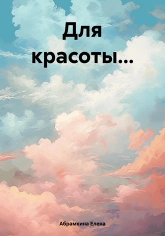 Постер книги Для красоты…