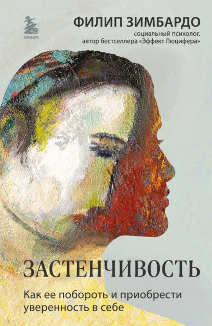 Постер книги Застенчивость. Как ее побороть и приобрести уверенность в себе